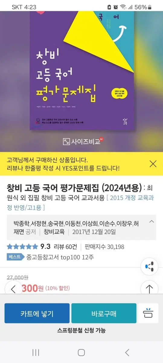 창비 고1국어평가문제집